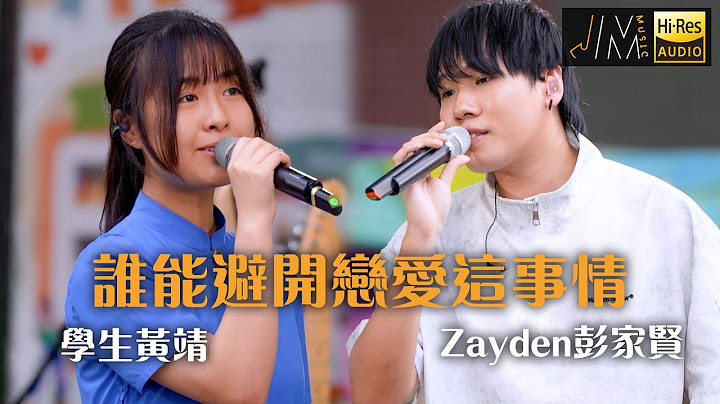 J Music｜音樂推薦｜Zayden彭家賢+學生黃靖《 誰能避開戀愛這事情》學生同台合唱超同步！｜Top Music｜音樂節目｜華語流行歌曲｜TVB_Variety