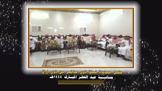 حفل معايدة/ قبيلة ذوي مذخرمن ذوي زراق بمناسبة عيد الفطر المبارك1444هـ