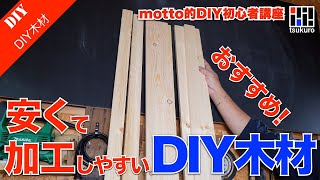 SPFだけじゃない！DIYに最適なホームセンターで買えるオススメ木材をご紹介！