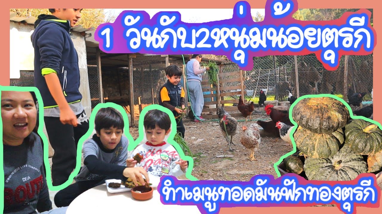 EP.64 ทำกิจกรรมนอกบ้านกับเด็กๆ3คนแม่ลูก เก็บฟักทองไทยได้เพียบ เอามาทำเมนูMuçverทอดมันฟักทอง