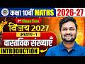 Class 10th Maths Chapter 1 First Class Free | वास्तविक संख्याएँ (Real Numbers) | Vijay Batch  2027