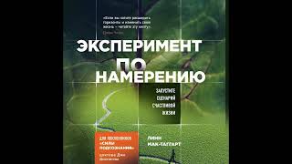 Сила Подсознания. Эксперимент по намерению.  - Линн Мак-Таггарт | Аудиокнига (Часть 1)