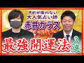 最強開運法【赤井カラス】予約が取れない占い師が最強開運法を3つ紹介!『島田秀平のお開運巡り』