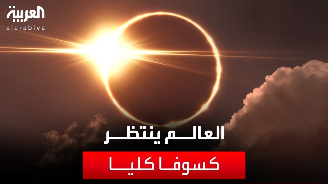 صورة فيديو : العالم الليلة | تزامن الكسوف الكلي للشمس على تحري هلال العيد.. ما التأثير على الدول العربية؟