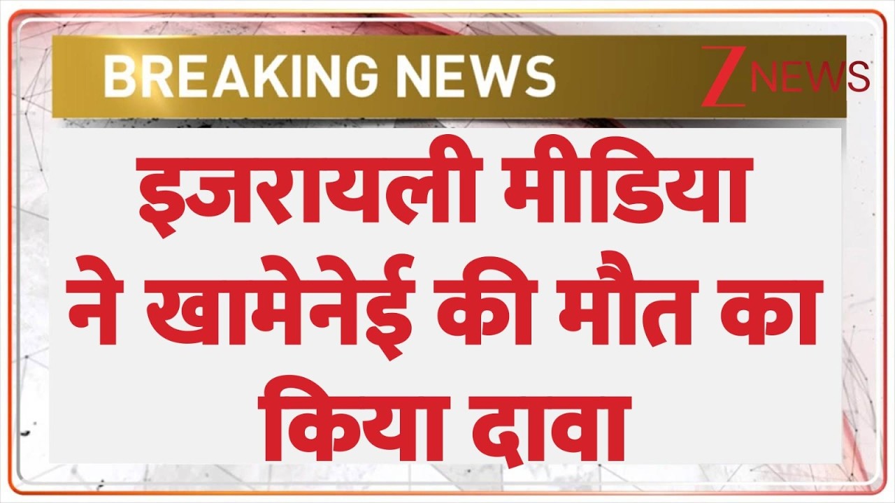 Israel Big Attack on Iran: इजरायली मीडिया ने खामेनेई की मौत का किया दावा| khamenei Killed claim