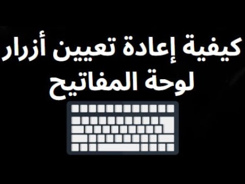 كيفية إعادة تعيين أزرار لوحة المفاتيح في  10 و 11