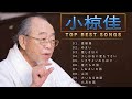 小椋佳 ♫♫【Kei Ogura】♫♫ 史上最高の曲 ♫♫ ホットヒット曲 ♫♫ Best Playlist ♫♫