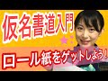 【仮名書道入門】「ロール紙」を買いに行きましょう‼️