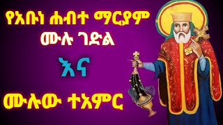 ገድለ አቡነ ሐብተ ማርያም Abune Habtemariam | ከገድላት አንደበት | EthiopianOrthodox | የቅዱሳን ታሪክ | MahibereKidusan