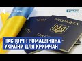 Паспорт громадянина України. Які проблемами виникають у кримчан? | Лютікова, Ташева | Тема дня