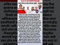 2029 ला बारामतीची निवडणूक पवार विरोध पवार होणार नाही#youtubeshorts #shortsfeed #trendingshorts