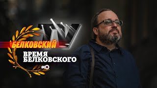 Про Фургала, протесты в Хабаровске, Шнуров-политик / Время Белковского / Белковский TV // 11.07.20