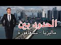 الطريق البري من ماليزيا الى سنغافورة