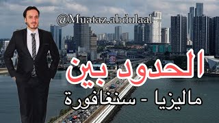 الطريق البري من ماليزيا  الى سنغافورة