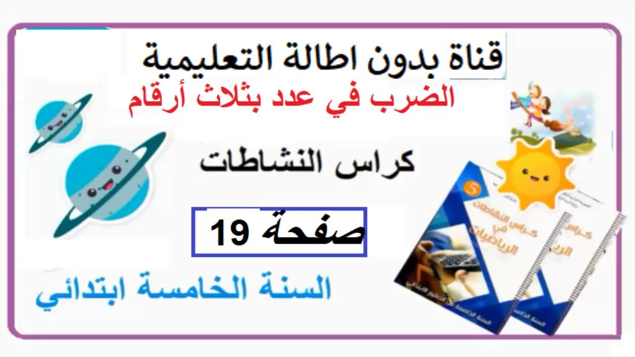 حل الصفحة 19 من كتاب أنشطة الرياضيات للسنة الخامسة إبتدائي الضرب في عدد مكون من ثلاثة أرقام