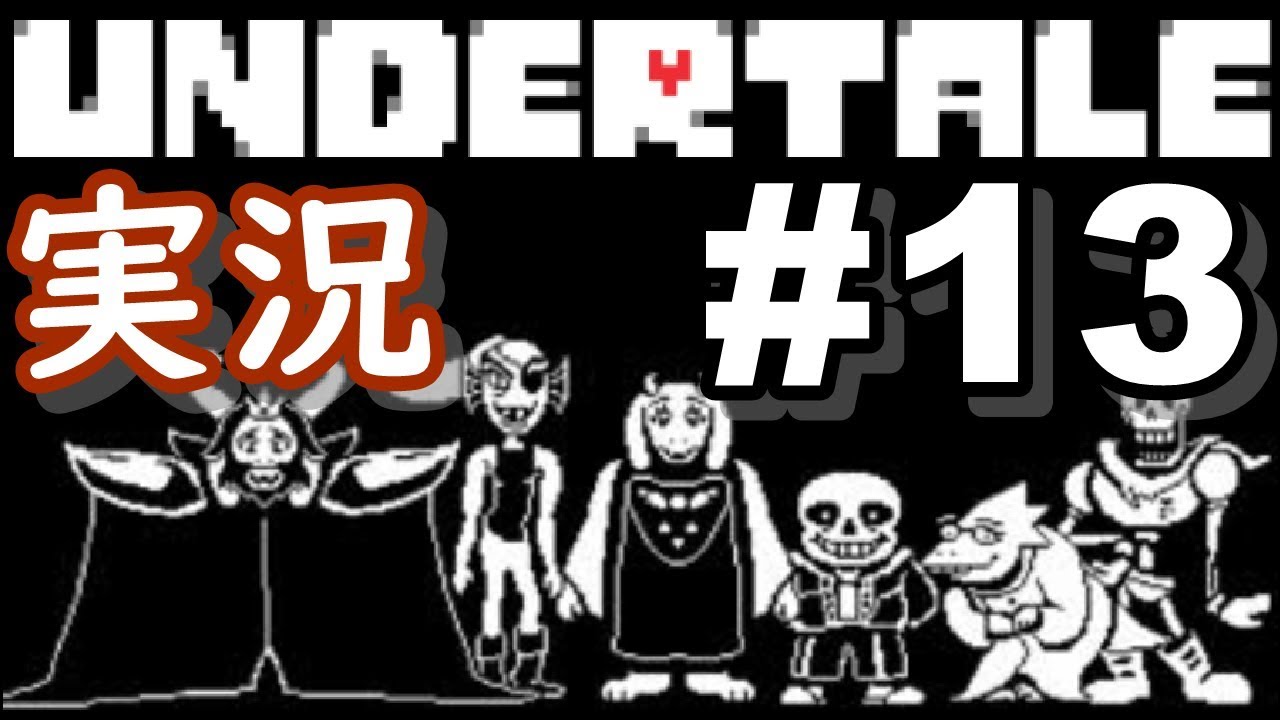 【ゲーム実況】Undertale 全員しばく #13 アンダインしばく