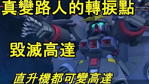 【ＳＤ鋼彈Ｇ世代火線縱橫】毀滅高達 開發方法｜直升機的勵志故事續集｜遊戲初始機體都能取得｜SD Gundam G Generation Cross Rays - 天天要聞