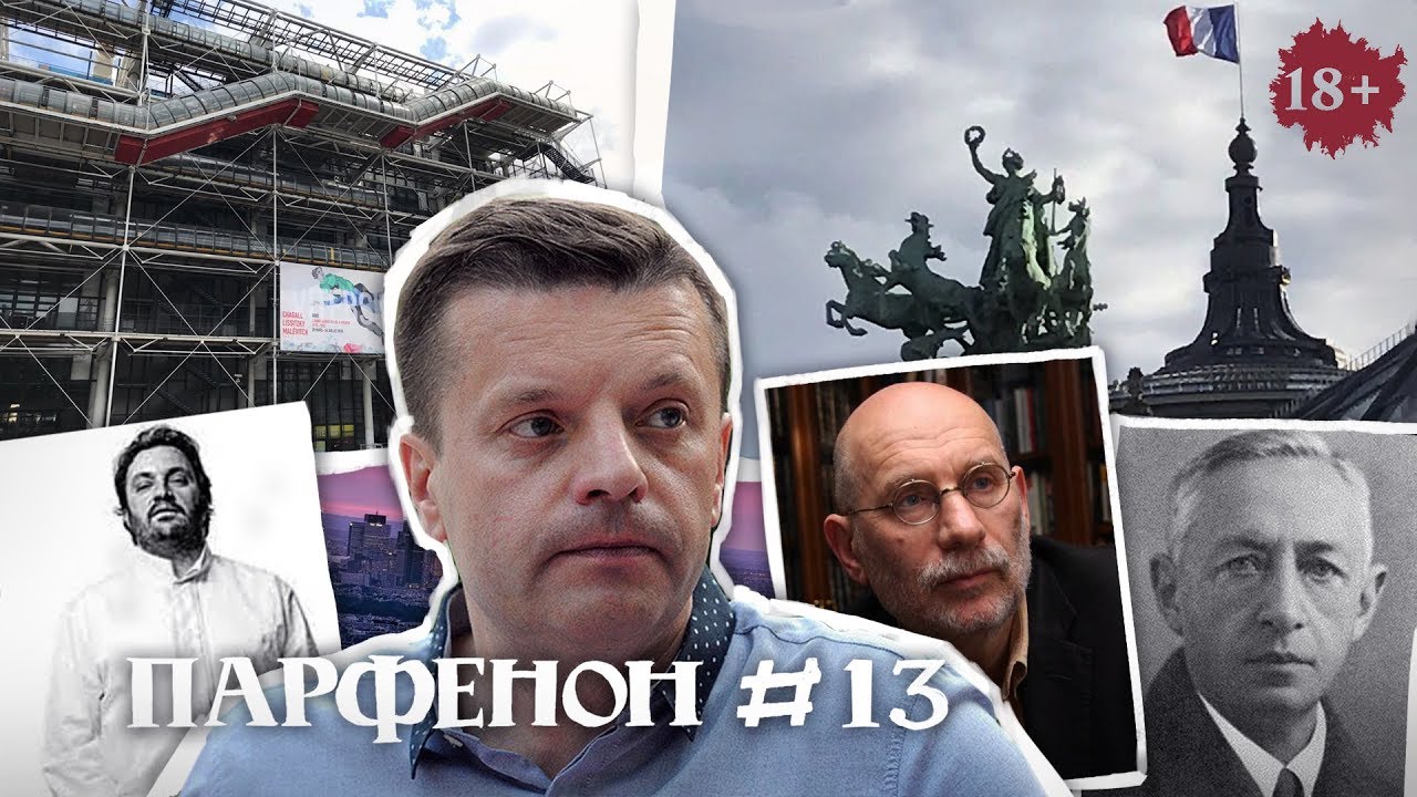 Парфенон #13: Париж: адрес Бунина, Витебск в Помпиду, Акунин - когда я вернусь?, супершеф Камдеборд