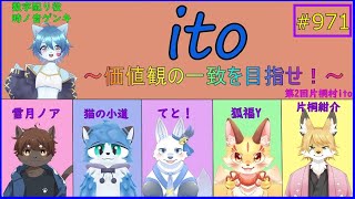 【Ito（ボードゲーム）】価値観の一致を目指せ！