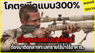 เมื่อสไนเปอร์ที่เก่งที่สุดในโลก ต้องมาติดกลางทะเลขนาดใหญ่กว่า4,800กิโลเมตร (สปอยล์) Mine 2016