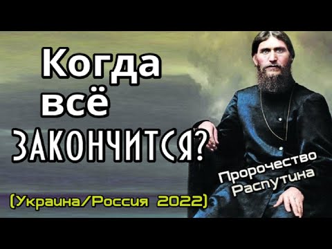 Пророчество Григория Распутина. Когда все закончится?