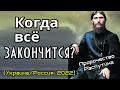 Пророчество Григория Распутина. Когда все закончится?