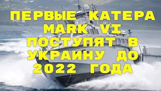 Первые катера Mark VI поступят в Украину до 2022 года