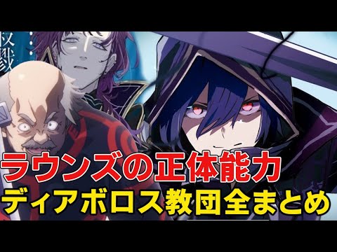 原作最新6巻まで判明したラウンズメンバーの正体と実力！？ディアボロス教団のなりたち、目的や構成徹底解説！【陰の実力者になりたくて！2nd Season】【カゲマス】【シャドウ】