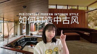 室内设计干货｜小白如何打造mid century modern风格｜中世纪现代风格｜MCM室内设计风格
