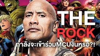 The Rock กำลังจะเข้าร่วมกับMCU งั้นหรอ?!  - Comic World Daily