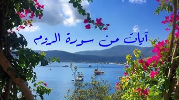آيات من سورة الروم بصوت القارئ عبد الله بن أحمد الخلف حفظه الله تعالى ...