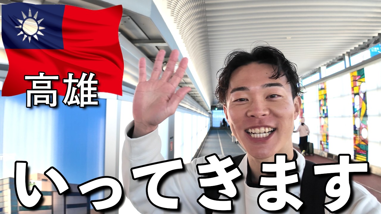 はじめて高雄に行ってきます【高雄ひとり旅】🇹🇼