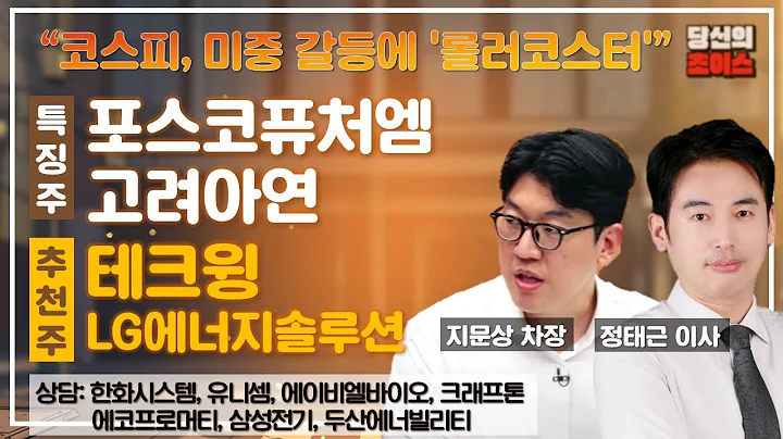 코스피, 미중 갈등에 '롤러코스터' (F.포스코퓨처엠, 고려아연)/추천:테크윙,LG에너지솔루션/상담:한화시스템,에코프로머티,유니셈,삼성전기,에이비엘바이오,두산에너빌리티,크래프톤
