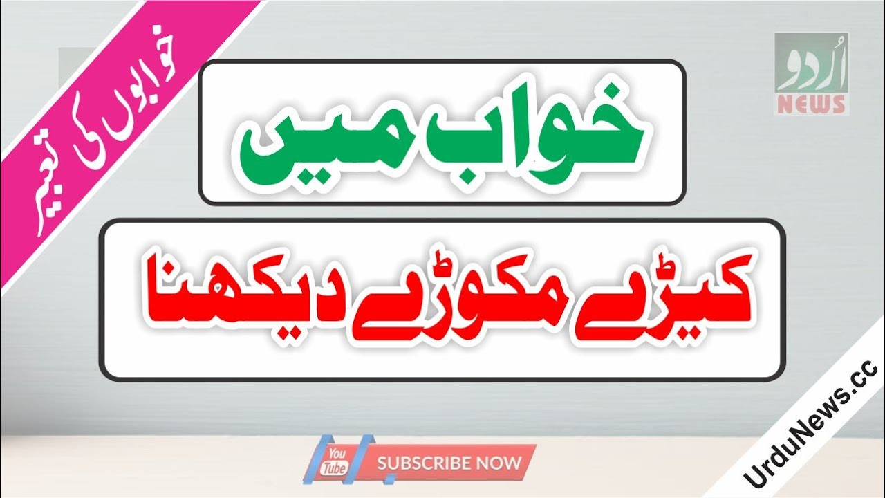 Keeray Khawab Mein Keeray Makoray Dekhna | Khwaab Ki Tabeer | Islamic Khawab ...
