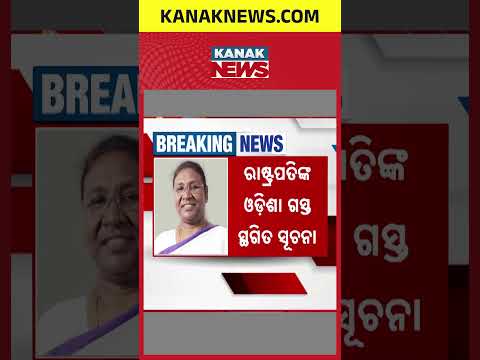 ରାଷ୍ଟ୍ରପତିଙ୍କ ଓଡ଼ିଶା ଗସ୍ତ ସ୍ଥଗିତ, President Droupadi Murmu Odisha Visit Postponed