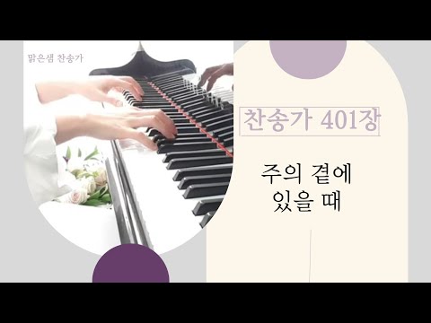 [ 찬송가 401장 ] 주의 곁에 있을때 / 피아노 반주&악보 #찬송가