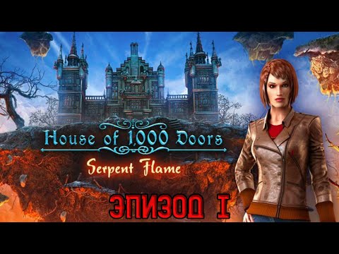 Видео: House of 1000 Doors: Serpent Flame ★ Прохождение ★ Эпизод I