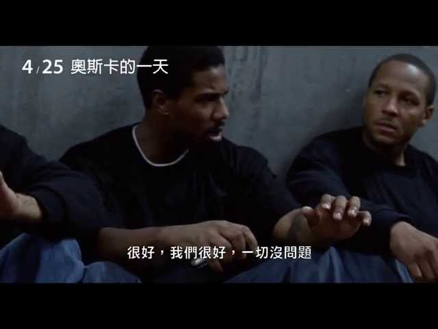 《奧斯卡的一天》Fruitvale Station - 電影預告 (2014/4/25)