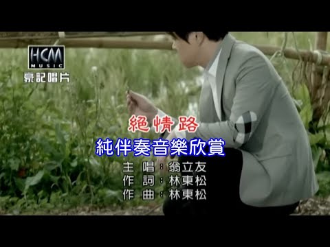 絕情路_翁立友 【練唱KTV純伴奏音樂字幕】