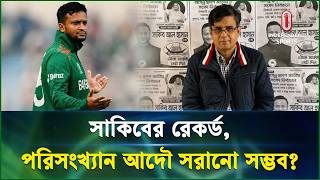 সাকিবের রেকর্ড মুছে ফেলার পরামর্শ, বন্ধ হবে বিদেশি লিগ খেলা? ? | Shakib Record | Independent Sports screenshot 1