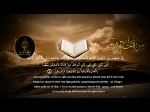 سورة الحجرات القارئ إسلام صبحي 