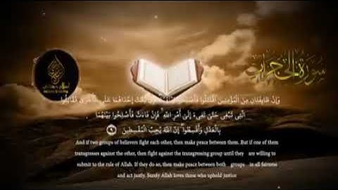سورة الحجرات القارئ إسلام صبحي