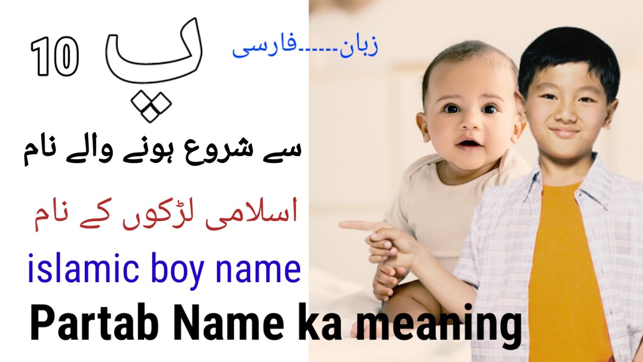 P Se Muslim Boy Naam Pe Se Shuru Ho Ne Wale Name p-se-muslim-boy-naam-pe-se-shuru-ho-ne-wale-name