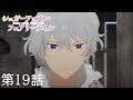 【予告】TVアニメ『シュガーアップル・フェアリーテイル』第19話「猫の手も借りたい」