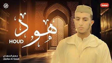 تلاوة سورة هود كاملة بصوت الشيخ جعفر السعدي | تلاوة خاشعة ومؤثرة | ترتيل رائع للقرآن الكريم