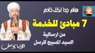 7 مبادئ للخدمة  الانبا يوسف  من ارسالية المسيح للرسل  مهمة جدا لكل خادم