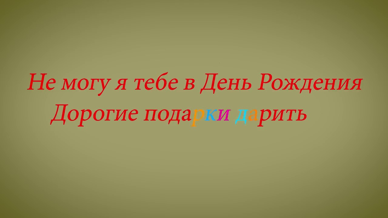 Дорогие подарки дарить текст. Не могу в день рождения дорогие подарки дарить. Не могу я тебе в день рождения дорогие подарки дарить Текс. Не могу я тебе в день рождения дорогие подарки дарить. Не могу я тебе в день рождения дорогие подарки текст.