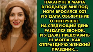 видео: Накануне 8 марта в подъезде мне под ноги бросился кот и я дала объявление о потеряшке. Читает Орлова картинка: Накануне 8 марта в подъезде мне под ноги бросился кот и я дала объявление о потеряшке. Читает Орлова