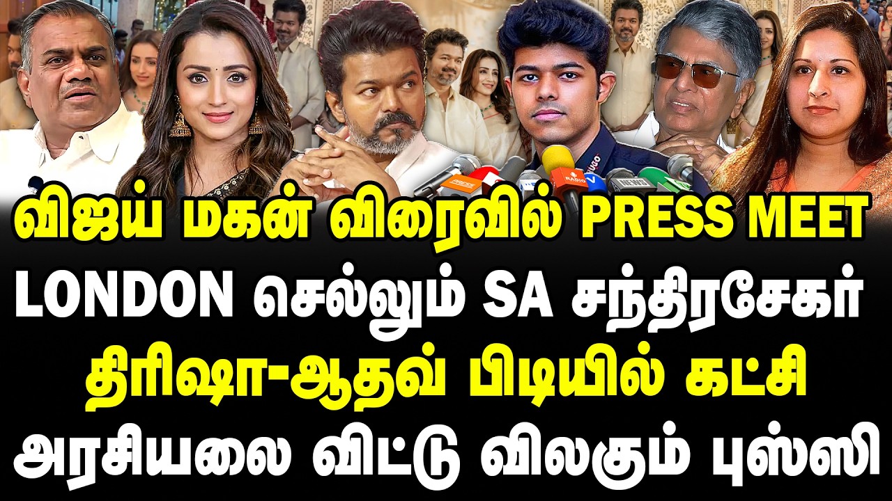 விஜய் மகன் விரைவில் Press Meet | London செல்லும் SAC |  திரிஷா-ஆதவ் பிடியில் கட்சி | Sathyaraj