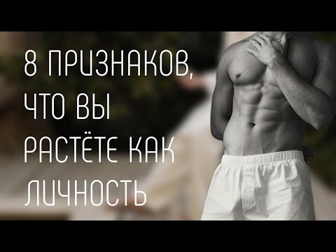 видео: 8 признаков что вы растёте как личность / Минутка психологии